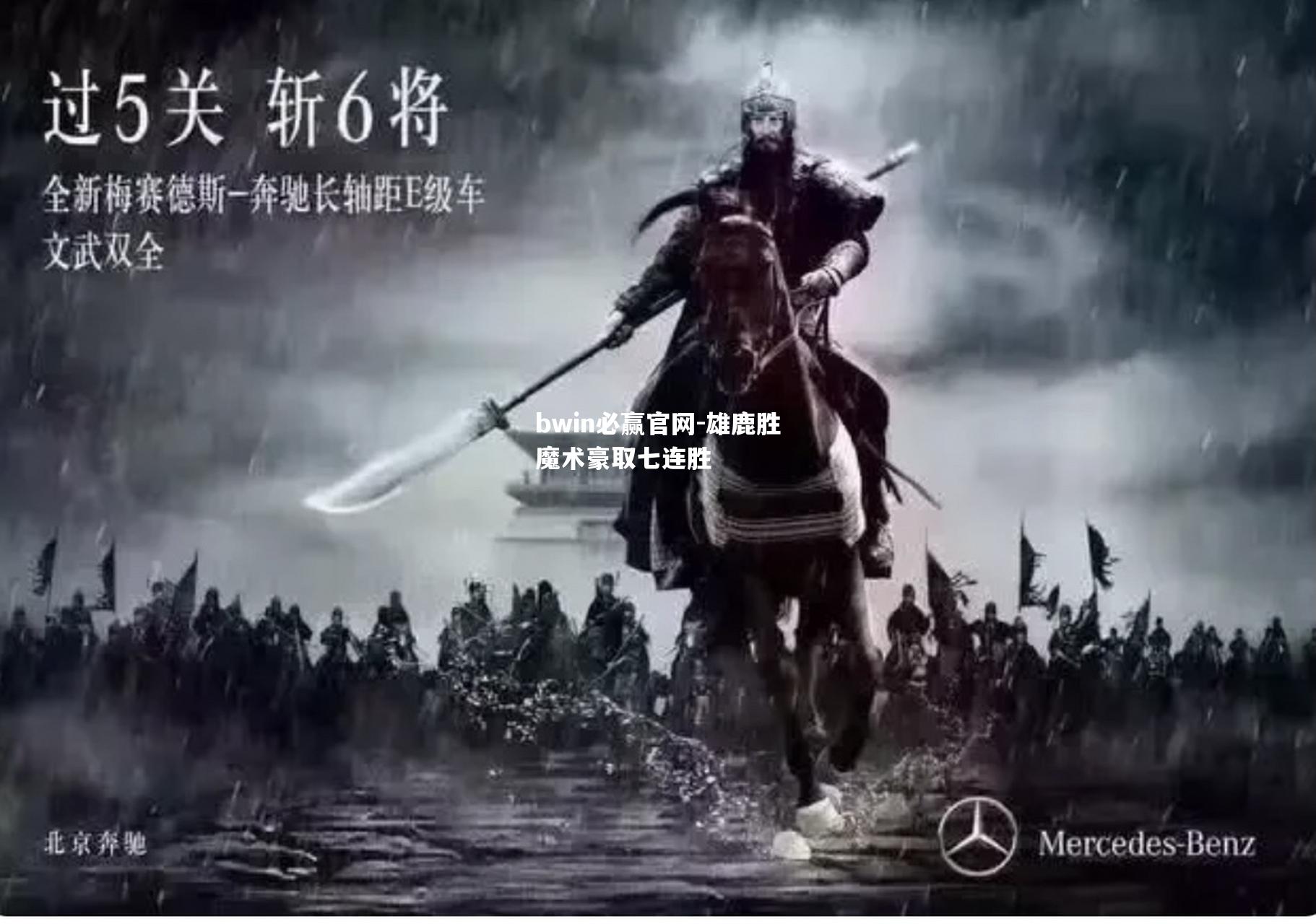 雄鹿胜魔术豪取七连胜